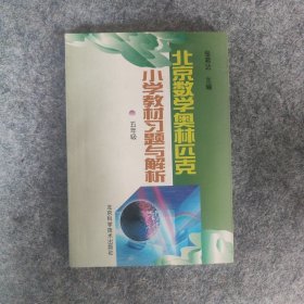 北京数学奥林匹克小学教材习题与解析 五年级