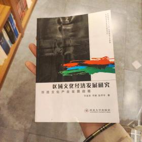 区域文化经济发展研究:陕西文化产业发展战略