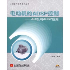 电动机的ADSP控制:ADI公司ADSP应用