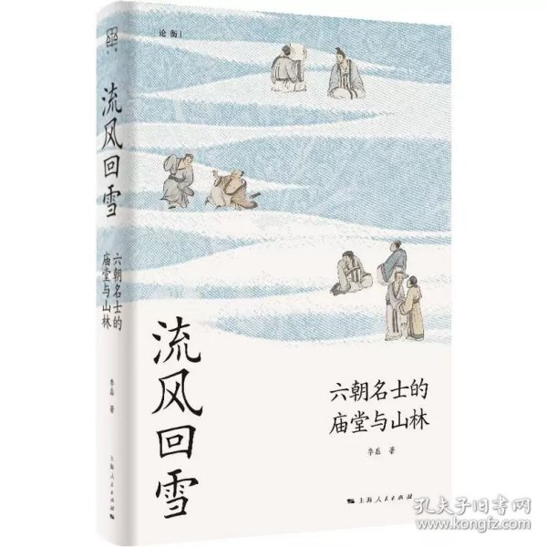 流风回雪：六朝名士的庙堂与山林（论衡系列）