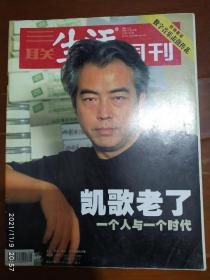 三联生活周刊 2006.8（特别报道数字音乐击鼓传花，凯哥老了）3月总374期