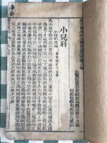 清木刻本：新刊医林状元寿世保元  辛集八卷