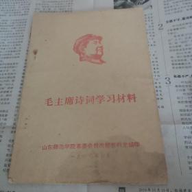 毛主席诗词学习材料.