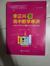 挑战985:李正兴高中数学串讲——深度票剖析解题规律+详细分析解题策略