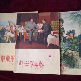 解放军文艺1977.4／1973.7／1976.3