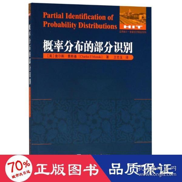 概率分布的部分识别 成人自考 (美)查尔斯·曼斯基(charles f.manski) 新华正版