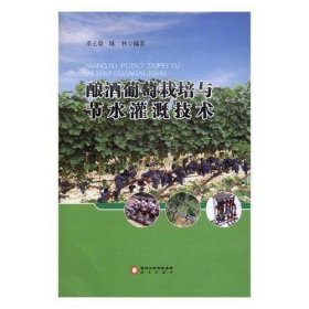 釀酒葡萄栽培與節(jié)水灌溉技術(shù)李玉鼎，陳林編9787552526820