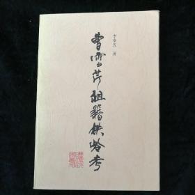 曹雪芹祖籍鐵嶺考