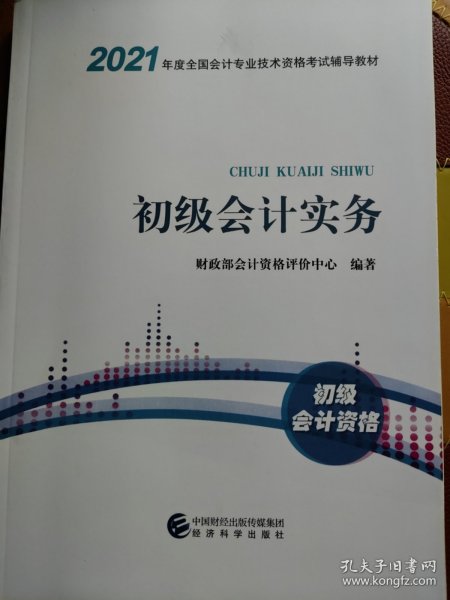 2021初级会计职称2021教材初级会计实务会计初级可搭东奥财政部编经济科学出版社