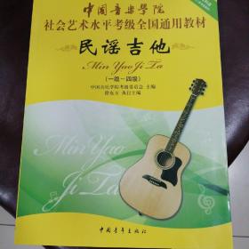 中国音乐学院社会艺术水平考级全国通用教材：民谣吉他（1级-4级）