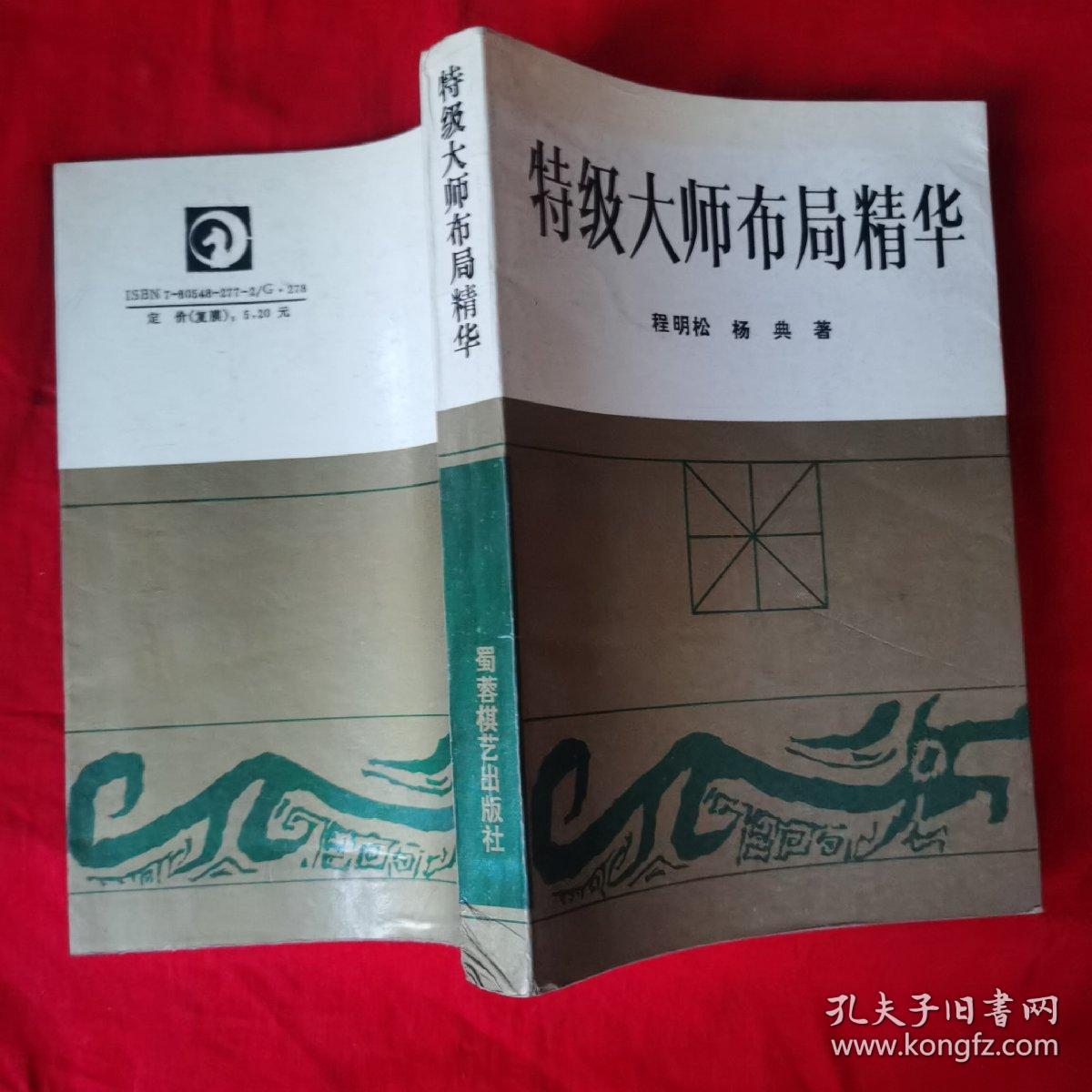 特级大师布局精华