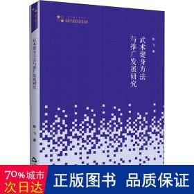 武术健身方法与推广发展研究 体育理论 彭飞 新华正版