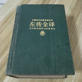 中国历代名著全译丛书【左传全译】精装本