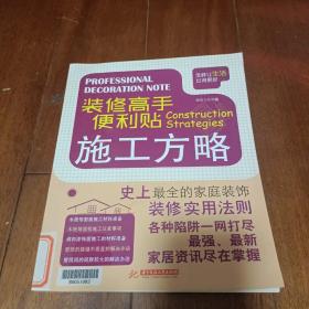 装修高手便利贴 施工方略