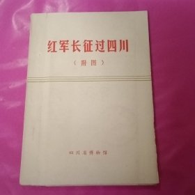 红军长征过四川（附图）