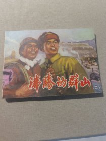 连环画 沸腾的群山2