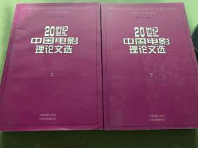 20世纪中国电影理论文选（上下）