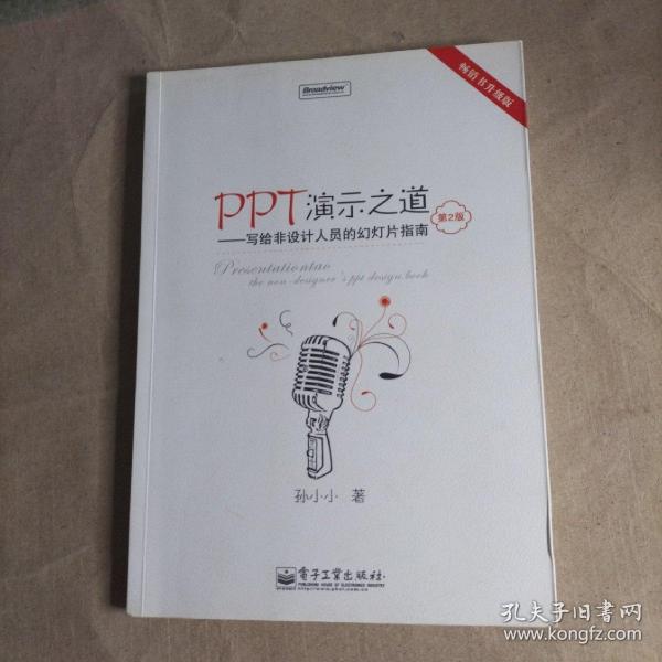 PPT演示之道：写给非设计人员的幻灯片指南