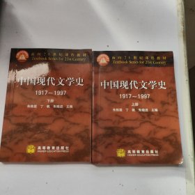 中国现代文学史1917～1997 下册