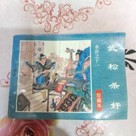 水浒连环画(珍藏本60册) 水浒传之十一 武松杀奸