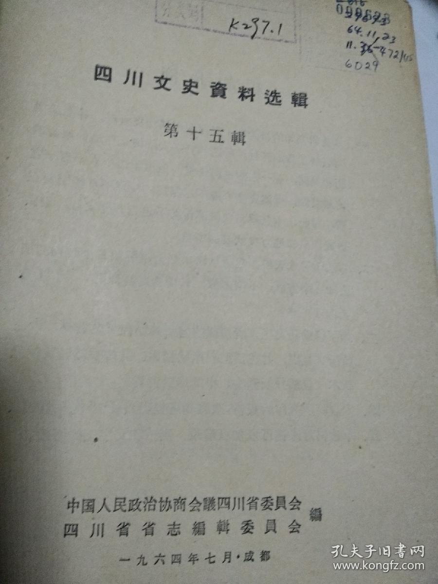 四川文史资料选辑.第十五辑老版