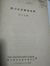 四川文史资料选辑.第十五辑老版