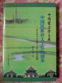 中国民族语文工作的创举：蒙古语文《八协》工作二十年回顾