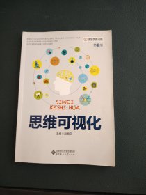 中学思维训练丛书·第一册：思维可视化