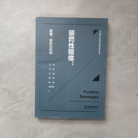 惩罚性赔偿：原理、规则与判例