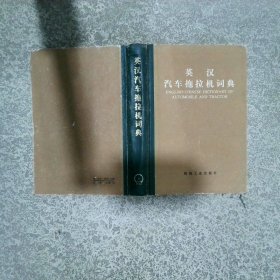 英漢汽車拖拉機(jī)詞典