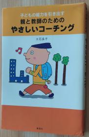 日文原版书 子どもの能力を引き出す亲と教师のためのやさしいコーチング 単行本 大石 良子  (著)