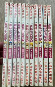 森林小天使 11本全