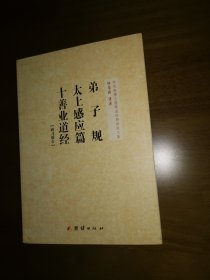 《弟子规 太上感应篇 十善业道经》研习报告