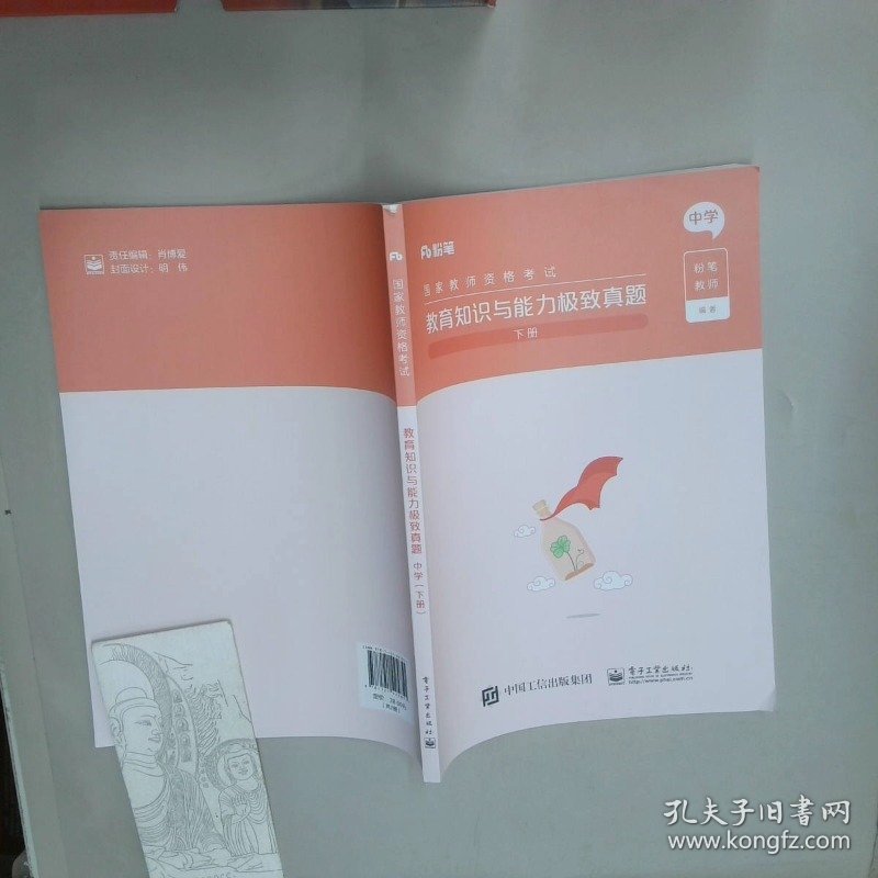 国家教师资格考试 教育知识与能力极致真题 中学 下册  粉笔教师 电子工业