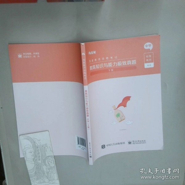 国家教师资格考试 教育知识与能力极致真题 中学 下册  粉笔教师 电子工业