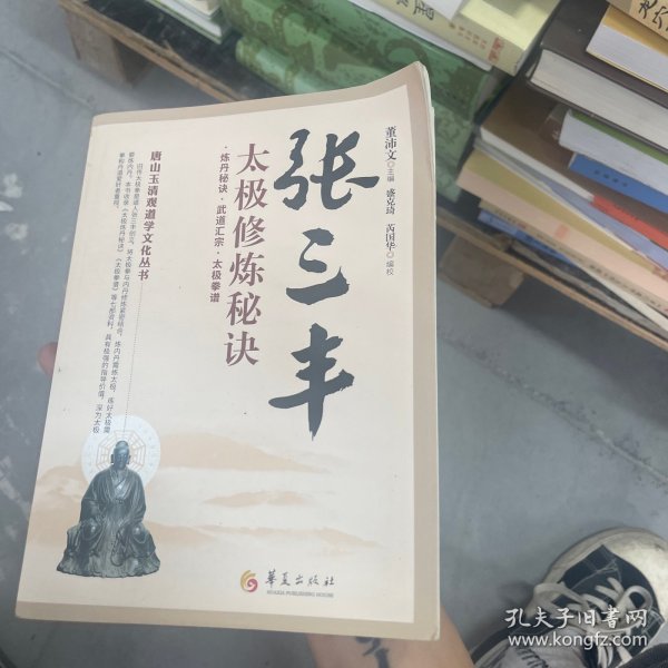 唐山玉清观道学文化丛书：张三丰太极修炼秘诀