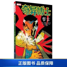 【正版新书】奇异博士:誓言9787519224318