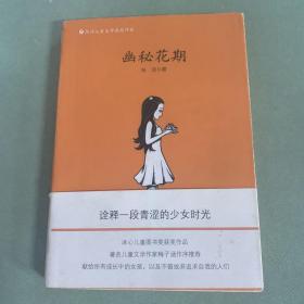 张洁儿童文学获奖作品——幽秘花期（冰心儿童图书奖获奖作品，梅子涵作序推荐，献给所有成长中的女孩，以及不曾放弃追求自我的人们）