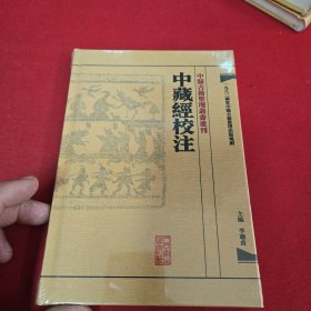 中藏經校注：中醫古籍整理叢書重刊