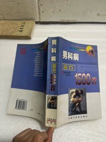 男科病良方1500首