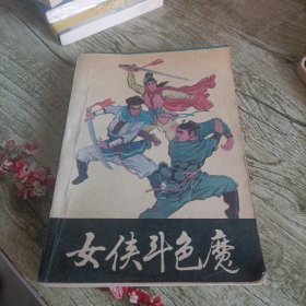 《女侠斗色魔》单本