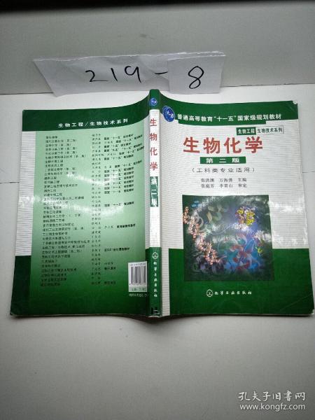 高等学校教材·物工程生物技术系列：生物化学（工科类专业适用）