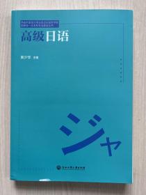 高级日语/西安外国语大学日本文化经济学院国家级一流本科专业建设丛书