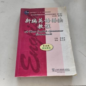 新编英语语法教程 第五版 