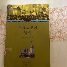 中国基督教简史