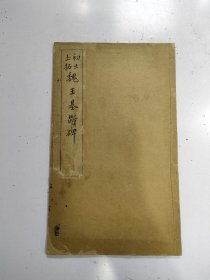 民国《初出土拓魏王基断碑》1册全