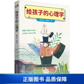 给孩子的心理学