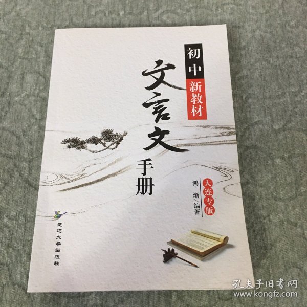 初中新教材文言文手册:大连专版