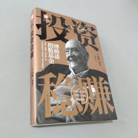 投资稳赚：向世界最大基金创始人学稳赚不赔的常识