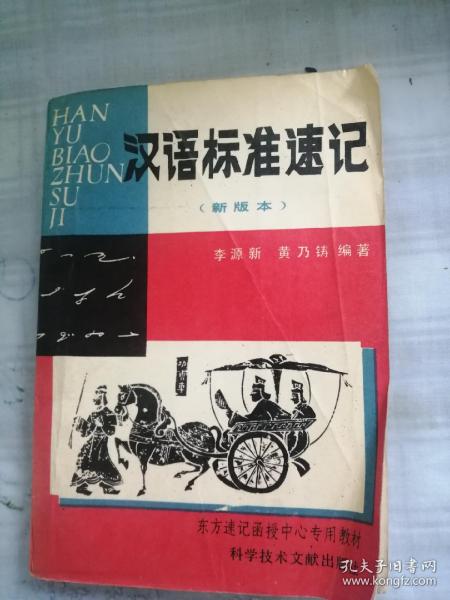 汉语标准速记  【新版本】
（东方速记函授中心专用教材）